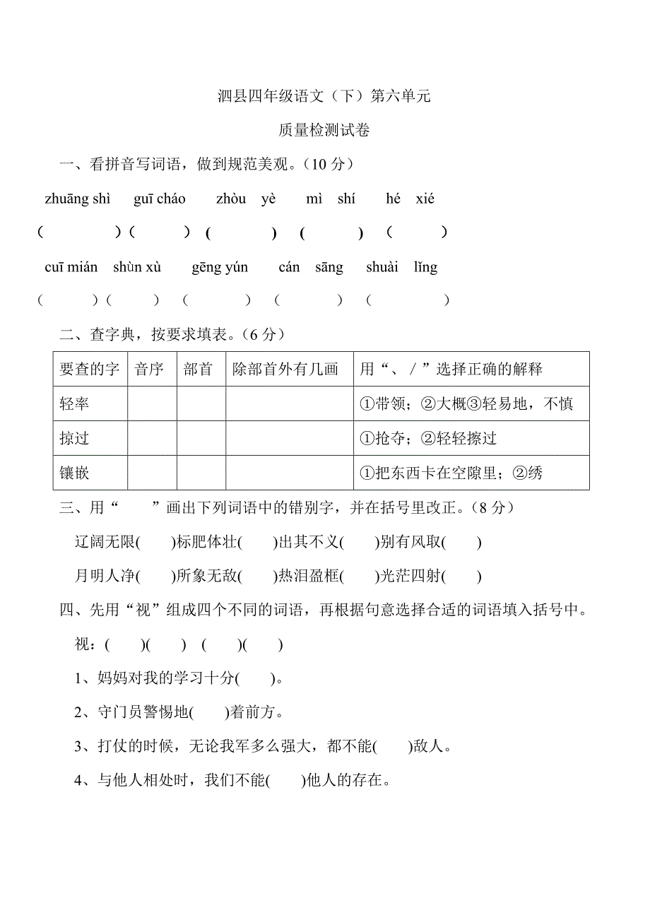 泗县四年级语文下册第六单元试卷_第1页