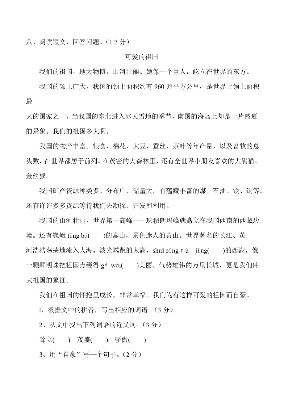 泗县四年级语文下册第六单元试卷_第3页