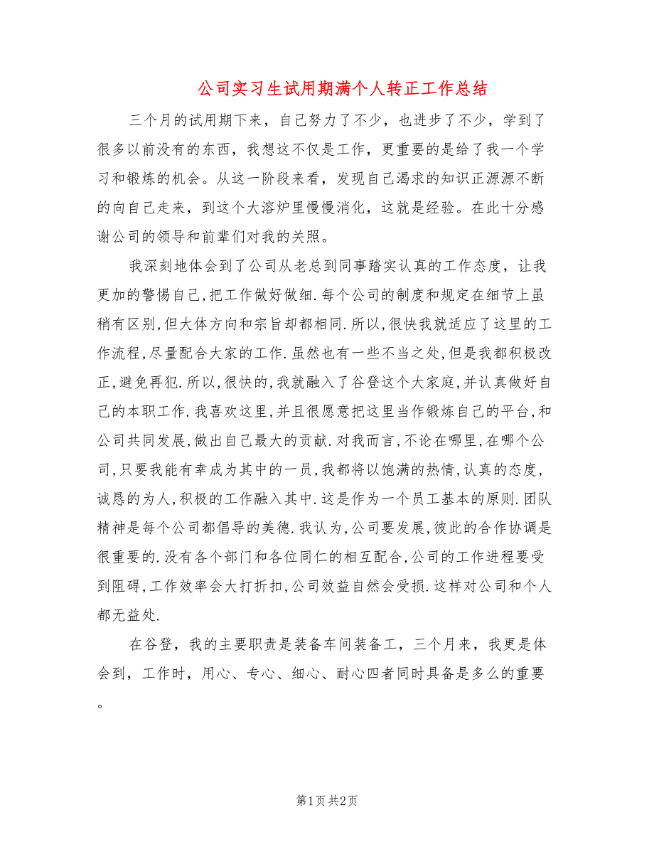 公司实习生试用期满个人转正工作总结_第1页