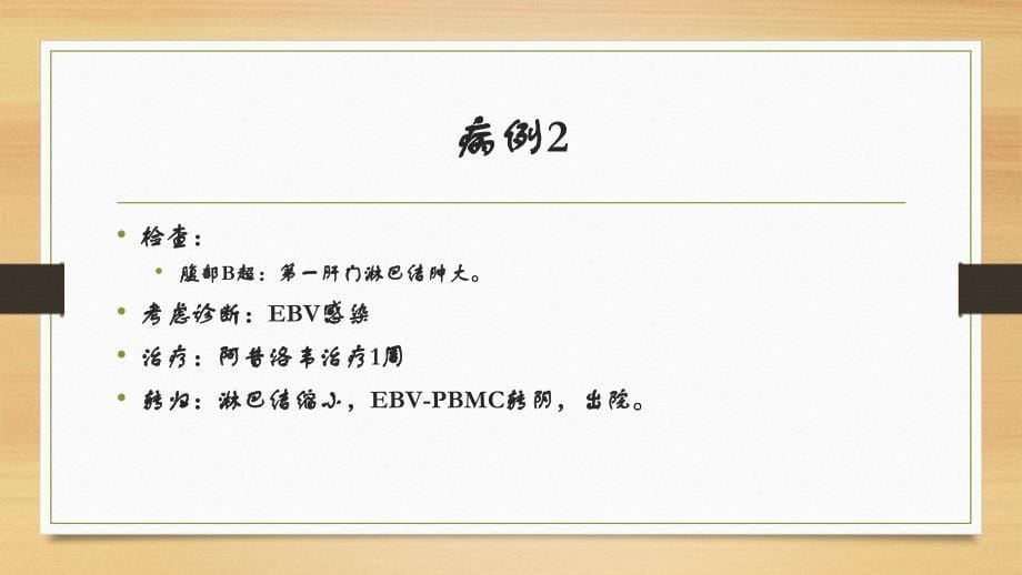 儿童EB病毒感染.ppt_第5页