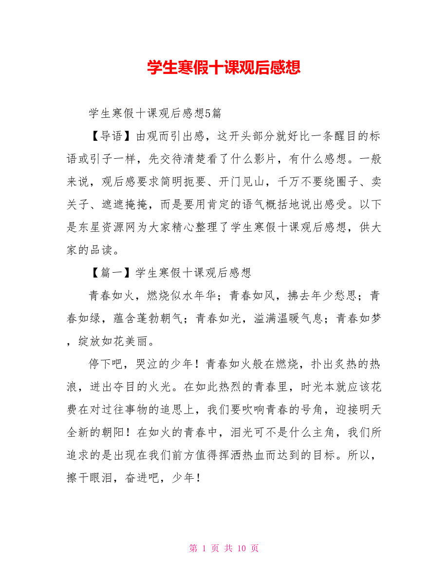 学生寒假十课观后感想_第1页