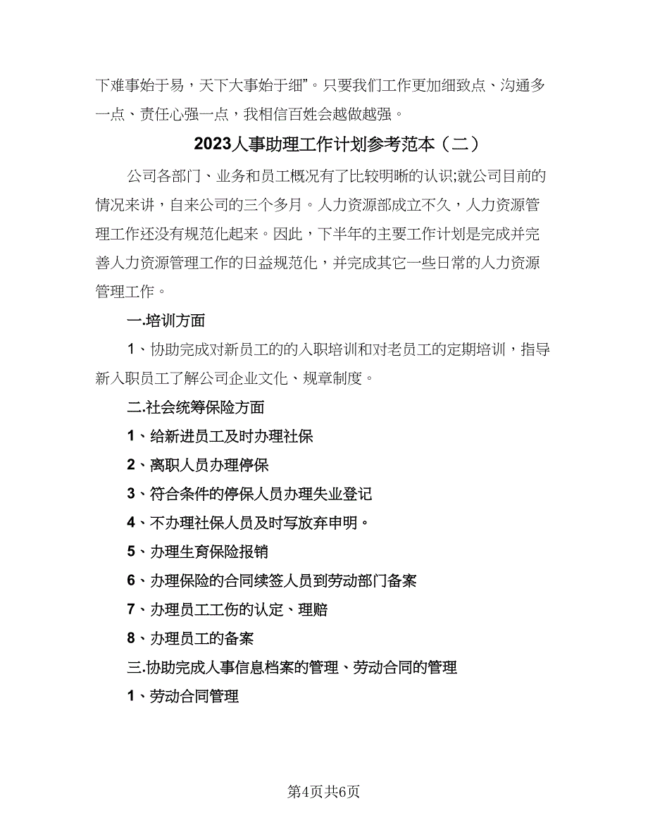 2023人事助理工作计划参考范本（2篇）.doc_第4页