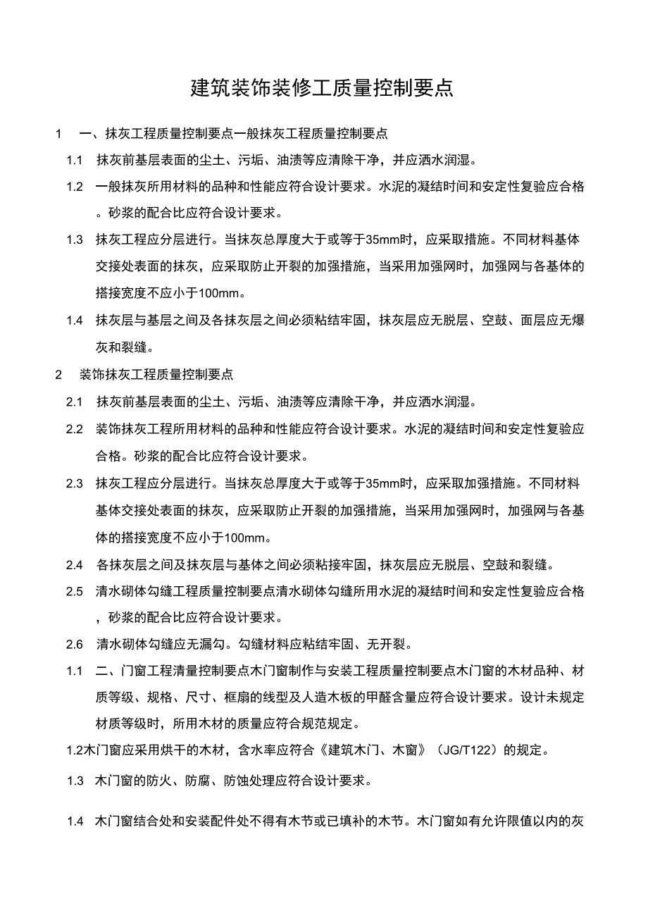 装饰装修工程的主要质量控制点及应对办法_第1页