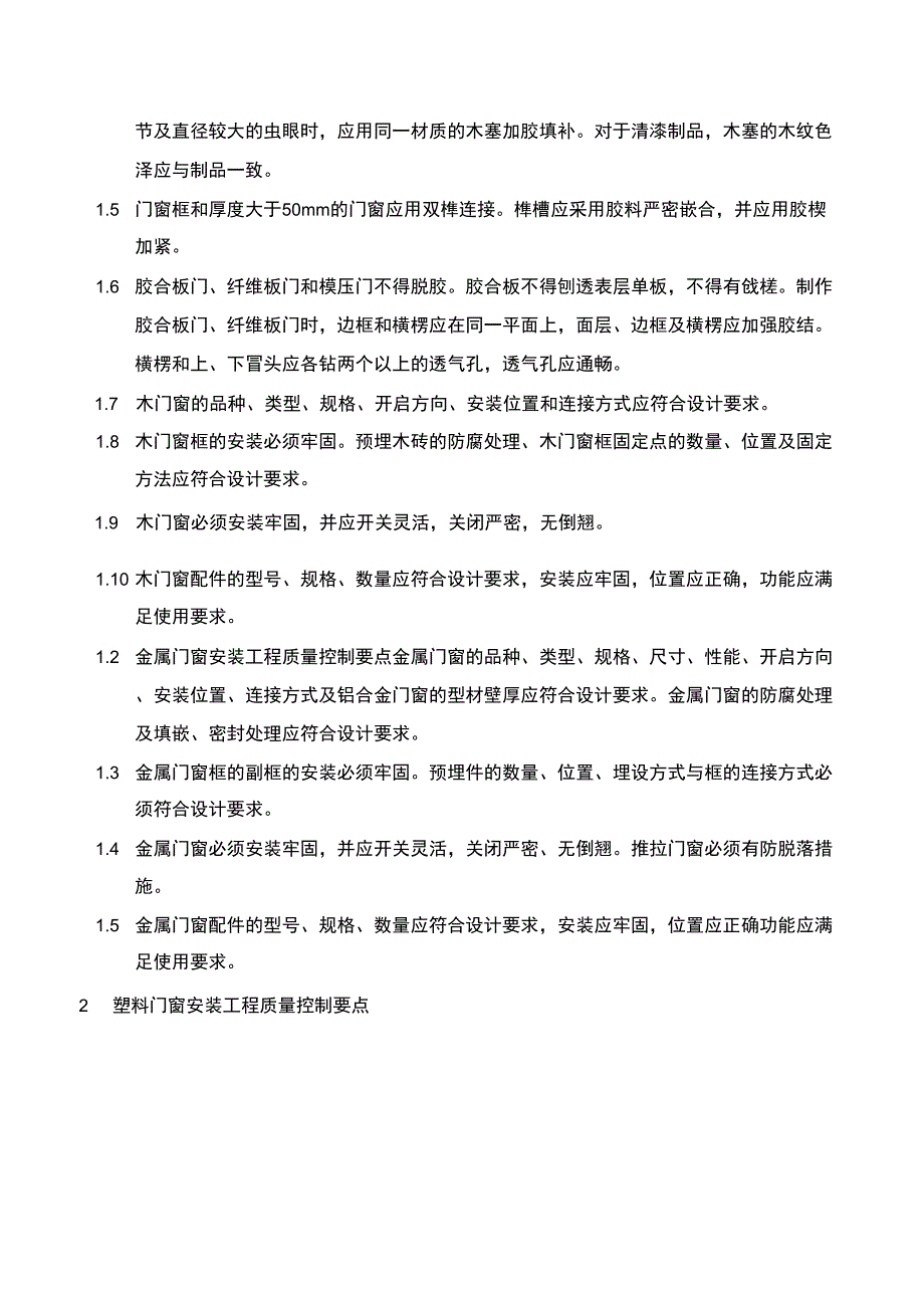 装饰装修工程的主要质量控制点及应对办法_第2页