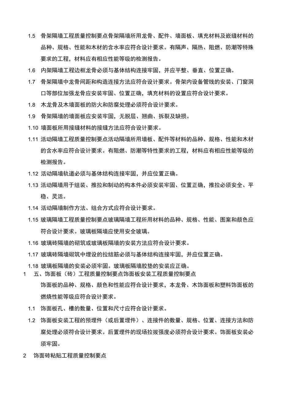 装饰装修工程的主要质量控制点及应对办法_第5页