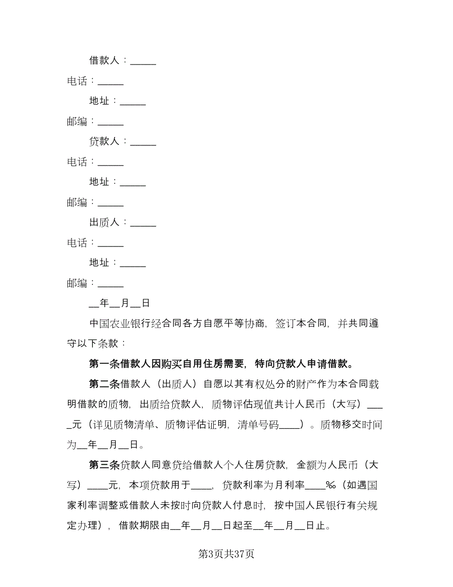 住房抵押借款合同模板（7篇）.doc_第3页