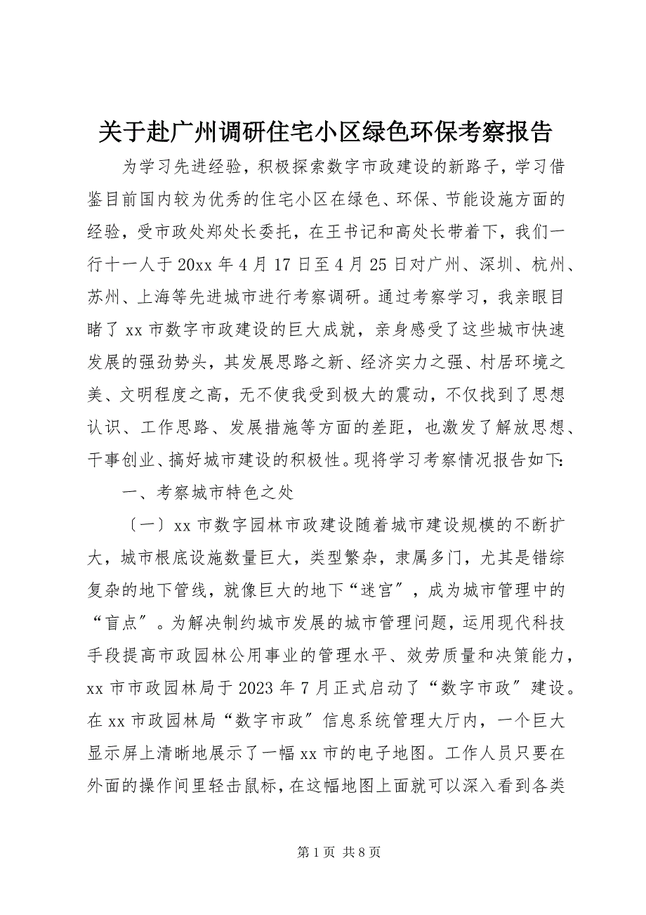 2023年关于赴广州调研住宅小区绿色环保考察报告.docx_第1页