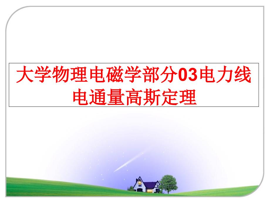 最新大学物理电磁学部分03电力线电通量高斯定理教学课件_第1页