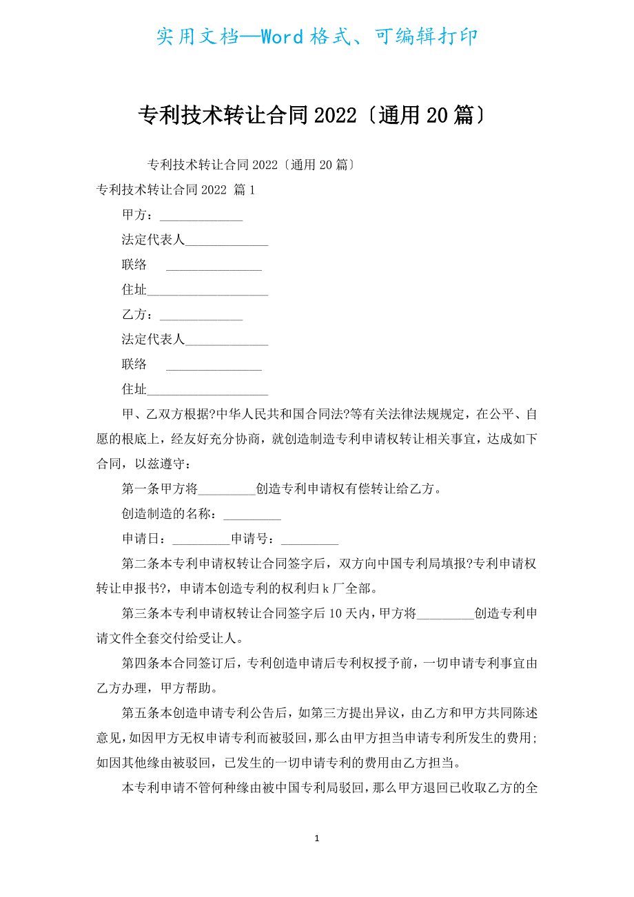 专利技术转让合同2022（通用20篇）.docx_第1页