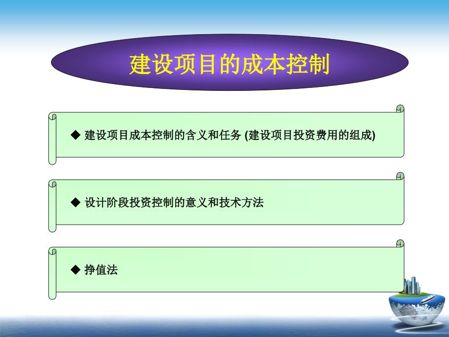 某建设项目的成本控制培训教材精品课件(共42页)_第1页