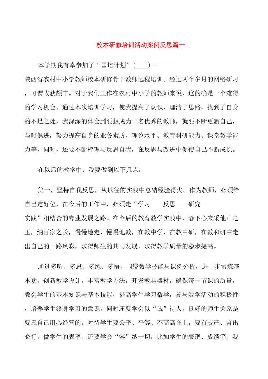 校本研修培训活动案例反思_第1页