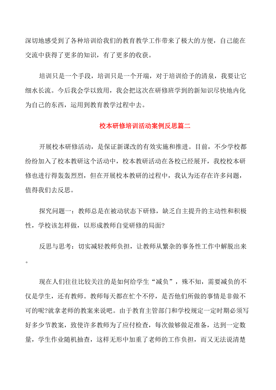 校本研修培训活动案例反思_第3页