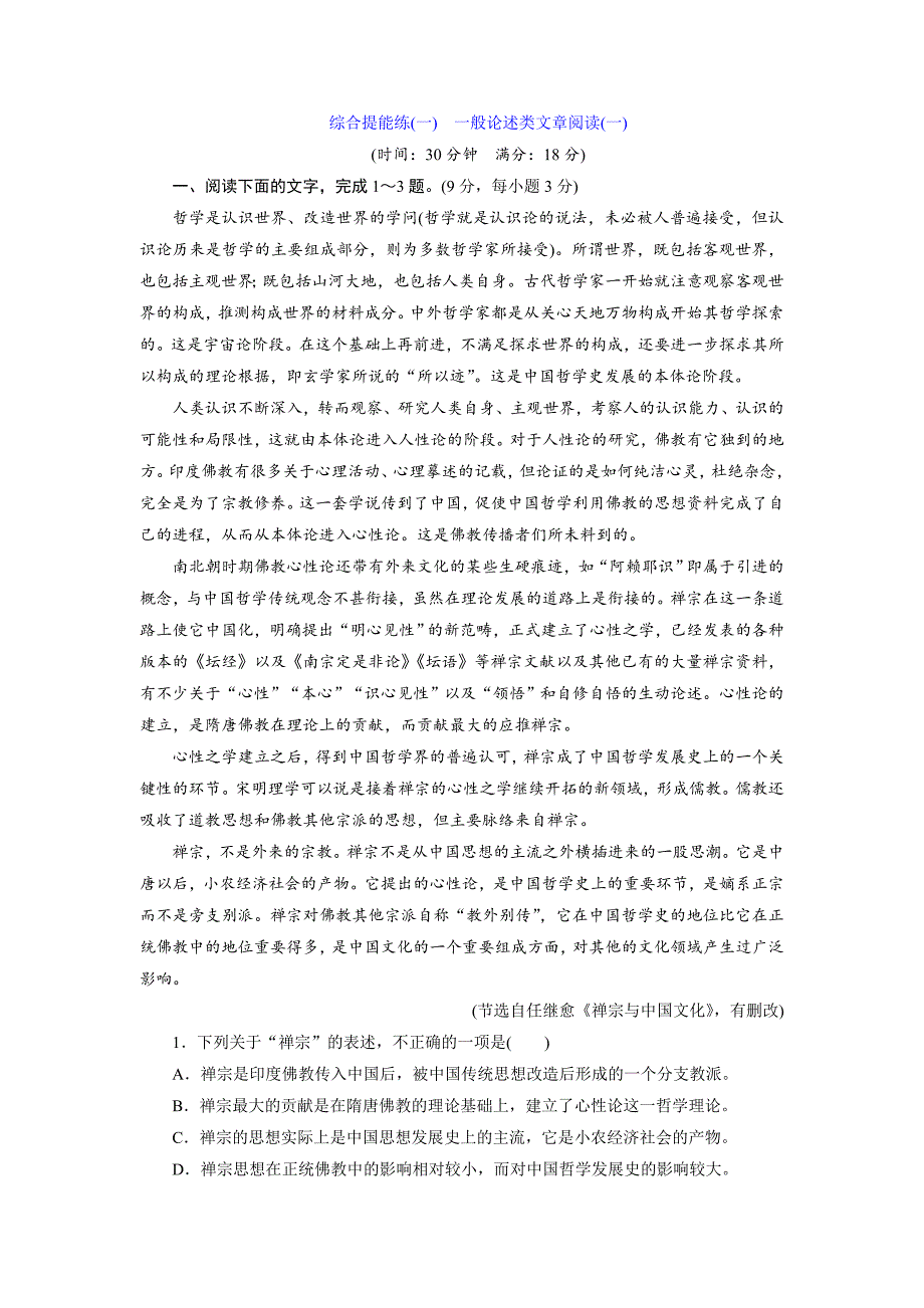 综合提能练　一般论述类文章阅读(一)～(二)_第1页