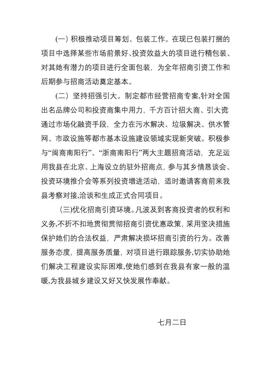 内乡县建设局上半年招商引资总结_第5页