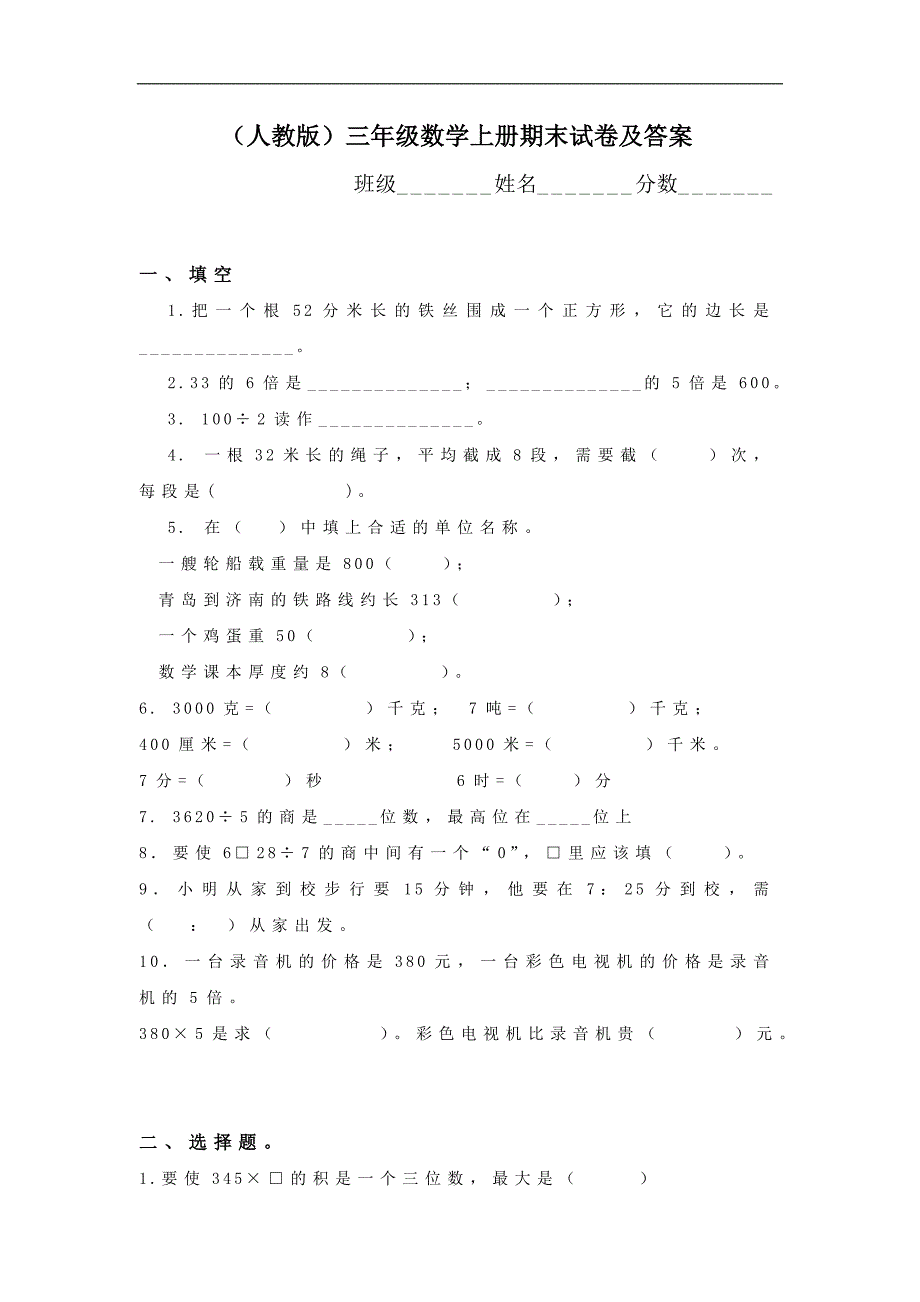 人教版三年级数学上册期末试卷及答案_第1页