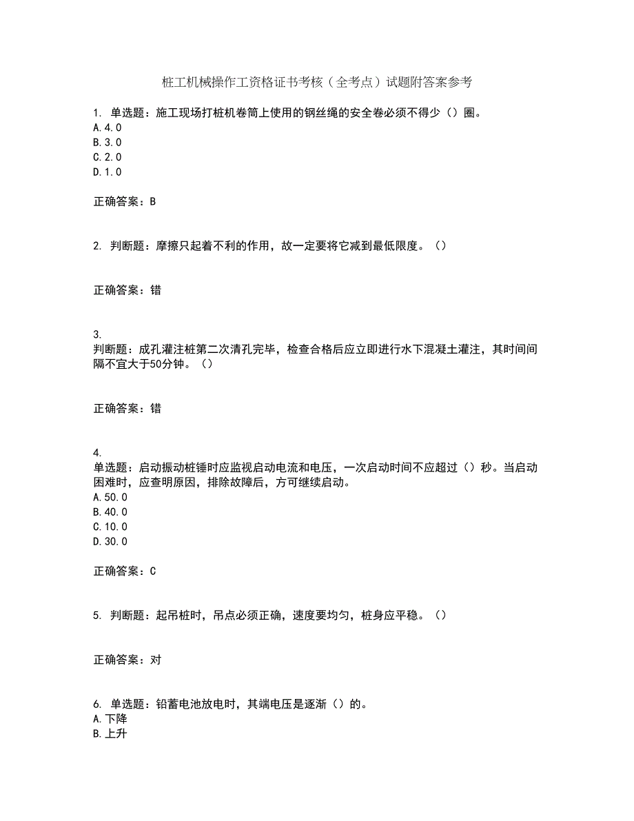 桩工机械操作工资格证书考核（全考点）试题附答案参考18_第1页