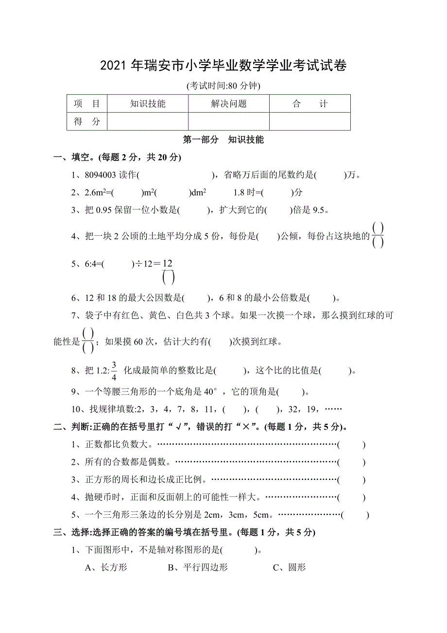 2021年新人教版瑞安市小学毕业数学考试试卷_第1页