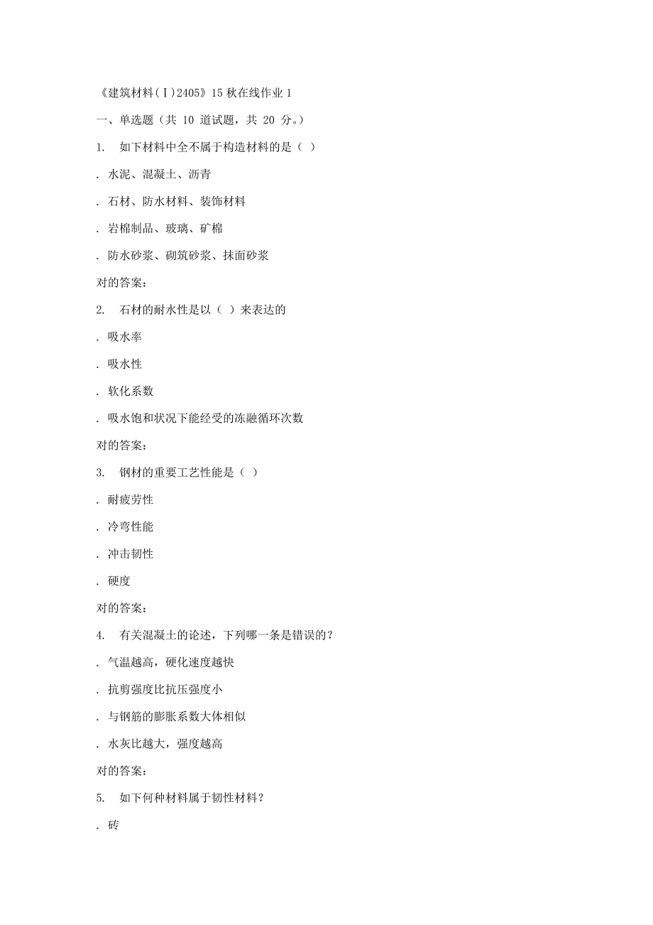 2023年秋川大建筑材料Ⅰ2405秋在线作业1_第1页