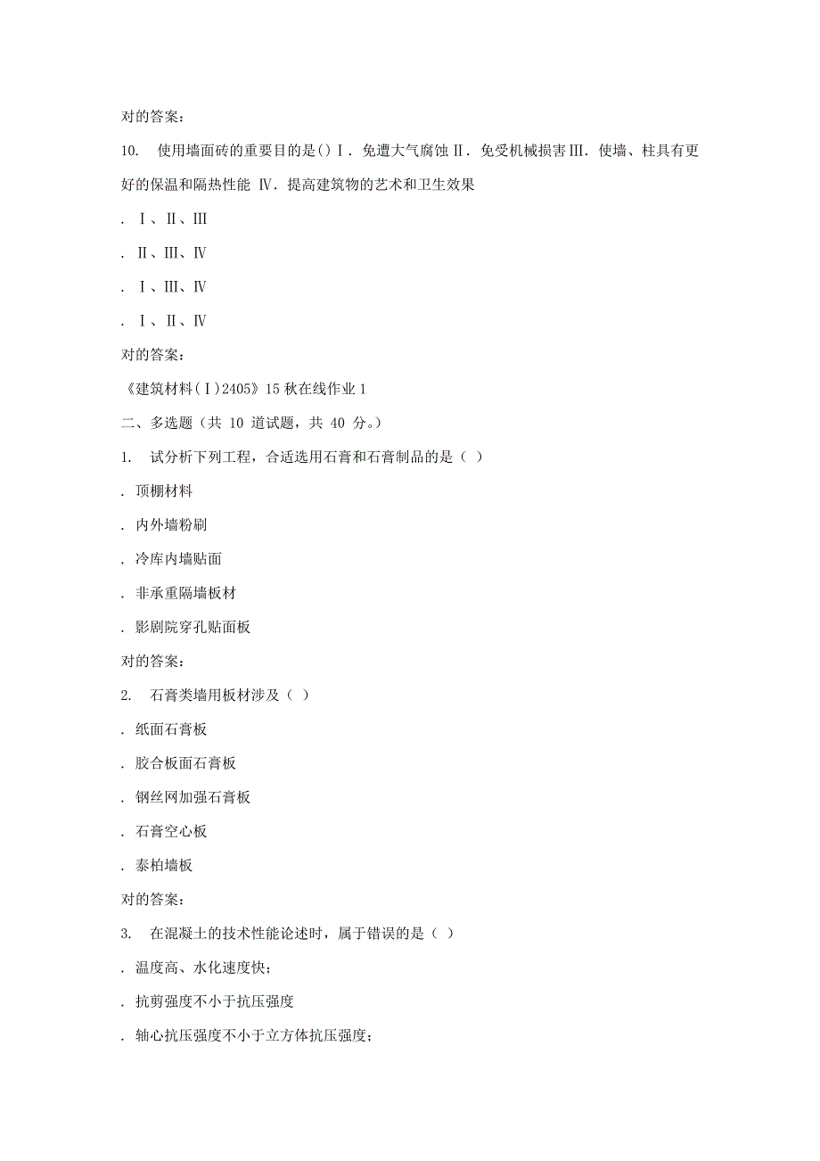 2023年秋川大建筑材料Ⅰ2405秋在线作业1_第3页