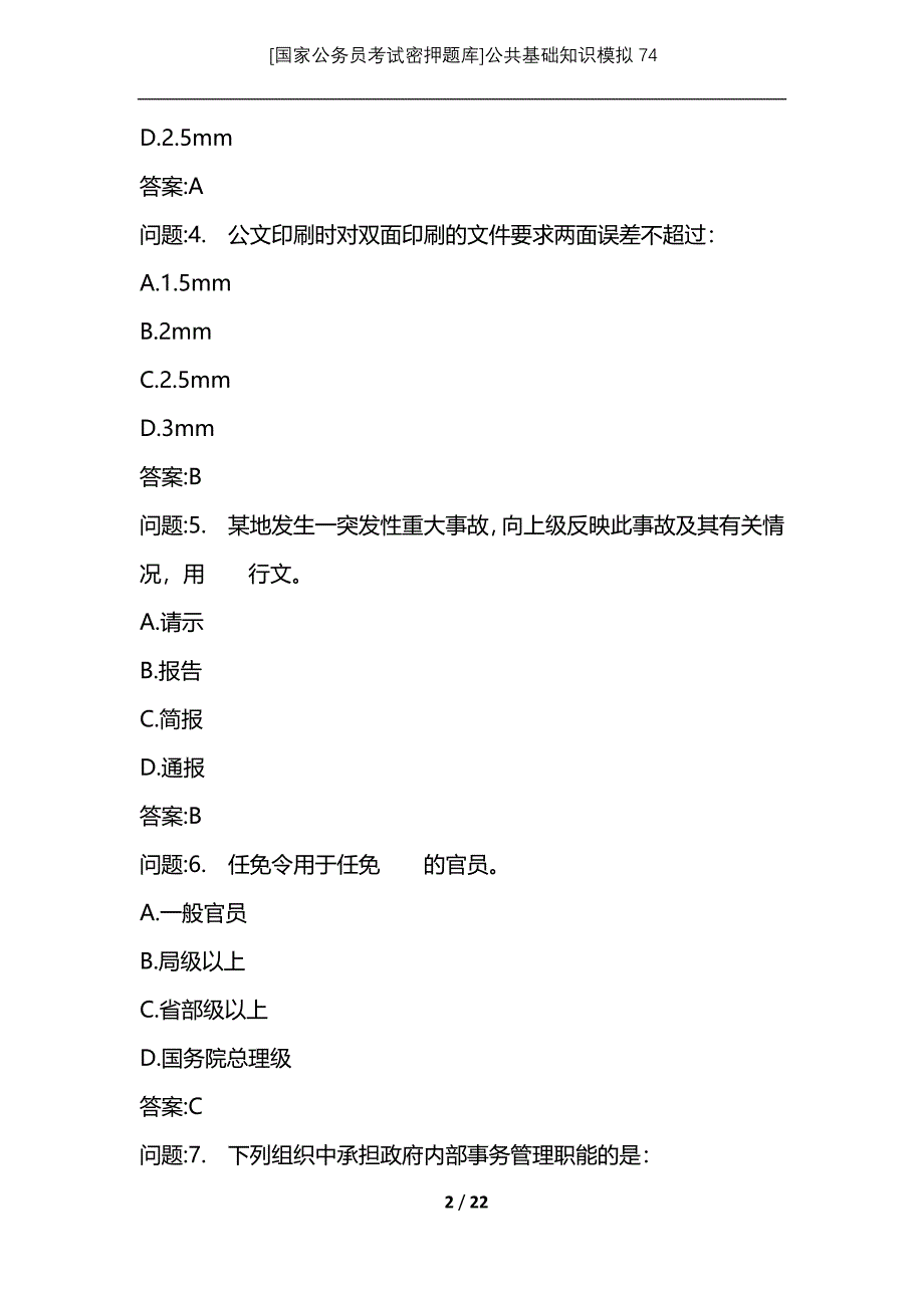 [国家公务员考试密押题库]公共基础知识模拟74_第2页