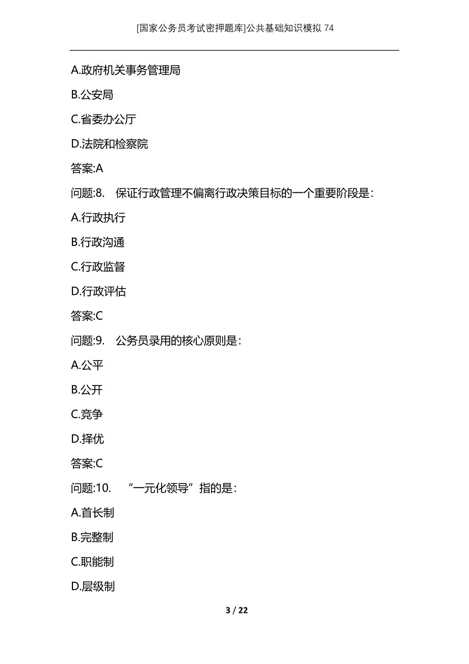 [国家公务员考试密押题库]公共基础知识模拟74_第3页