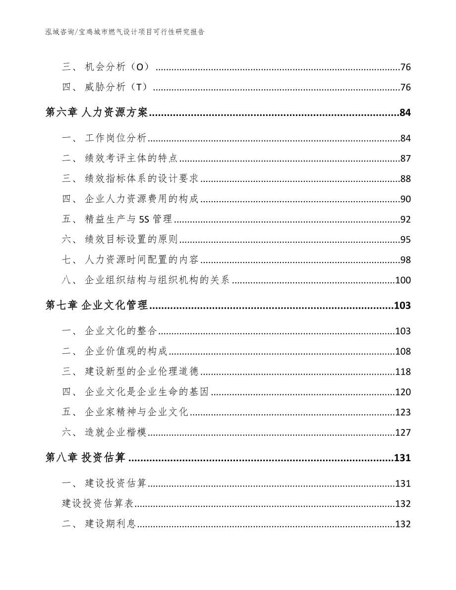 宝鸡城市燃气设计项目可行性研究报告【范文参考】_第5页