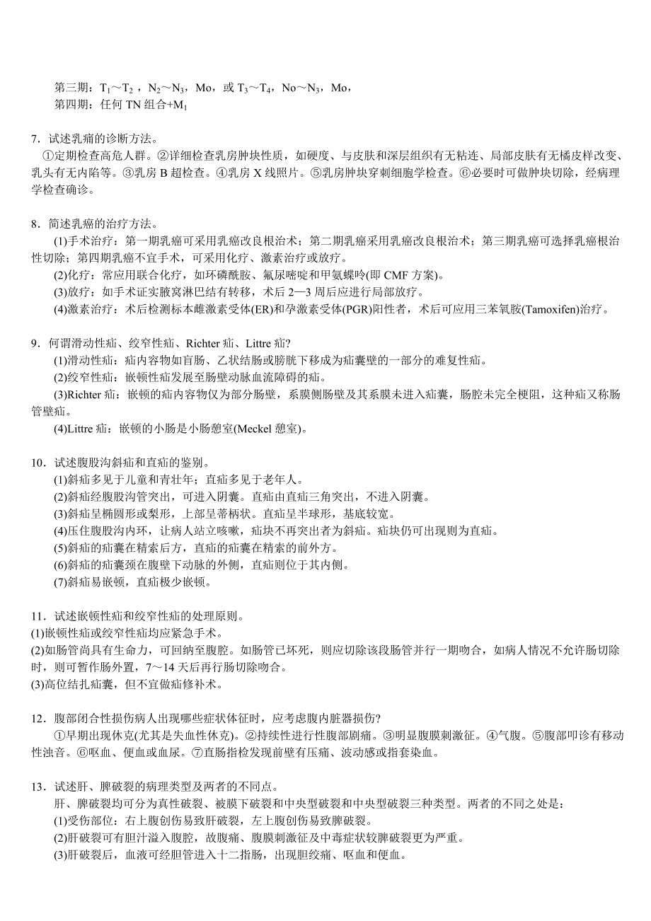 三基普腹外科疾病自测题答案_第2页