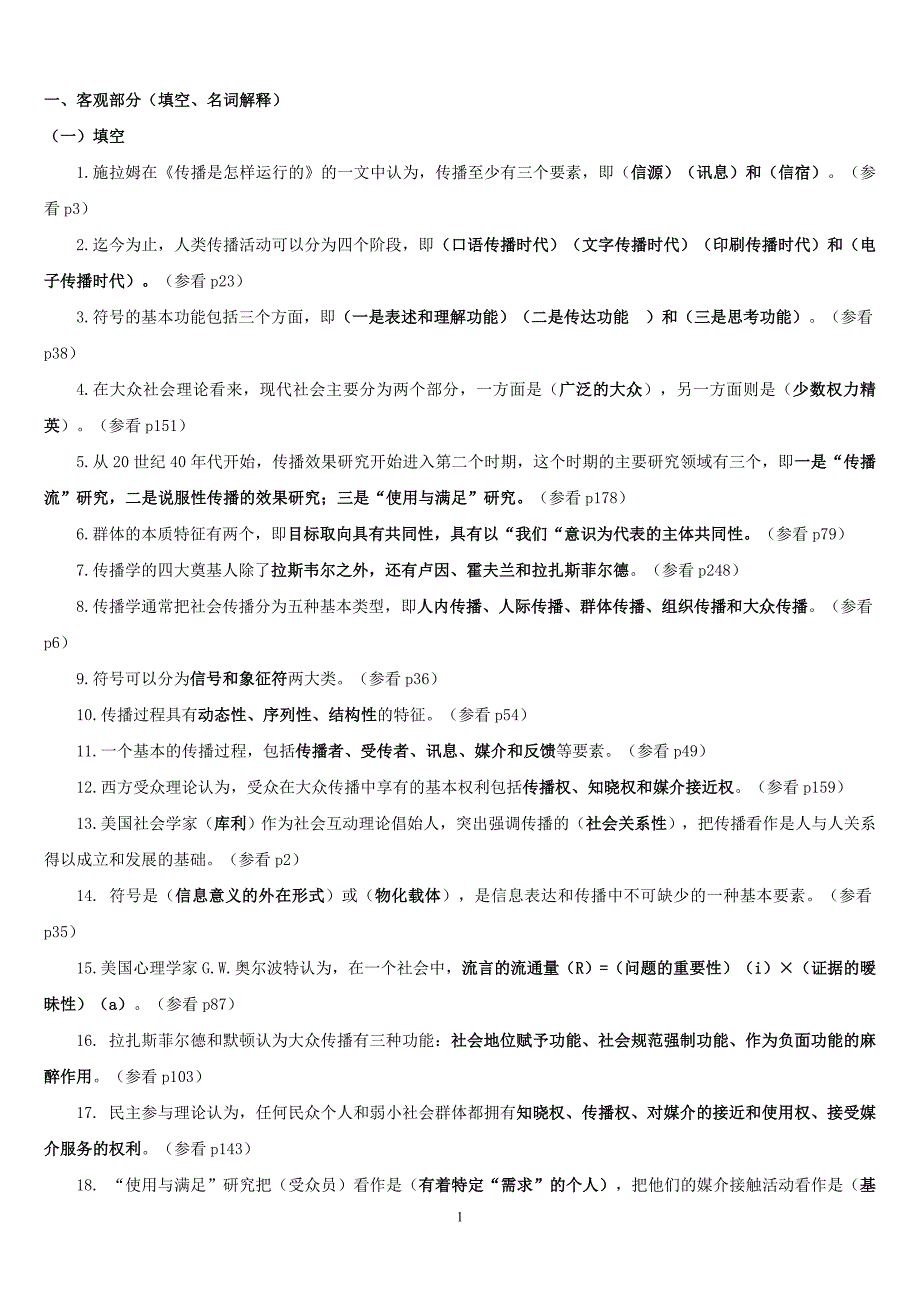 南开大学传播学概论复习资料及答案.doc_第1页