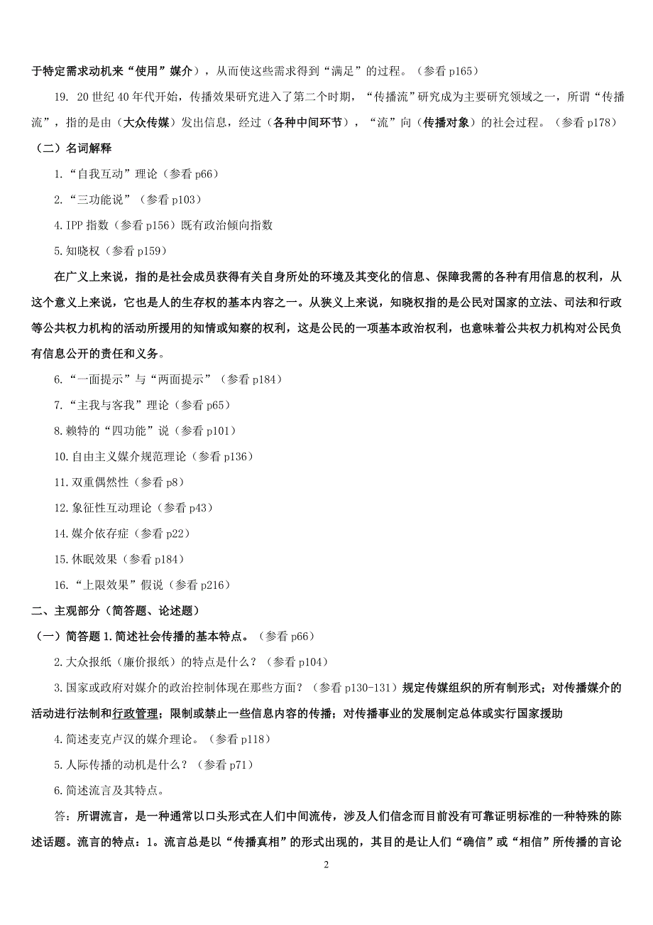 南开大学传播学概论复习资料及答案.doc_第2页