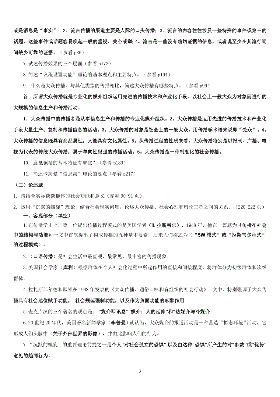 南开大学传播学概论复习资料及答案.doc_第3页