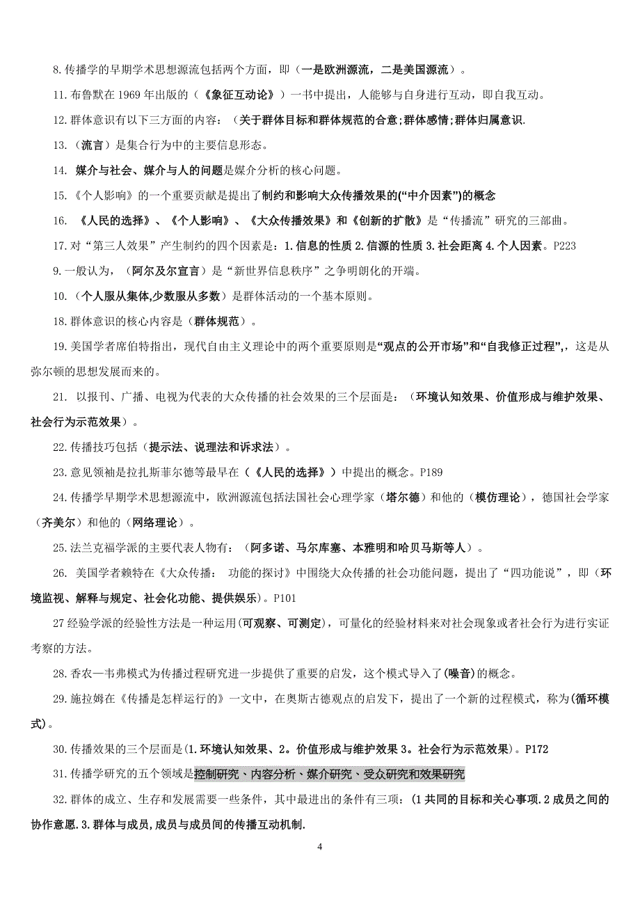 南开大学传播学概论复习资料及答案.doc_第4页