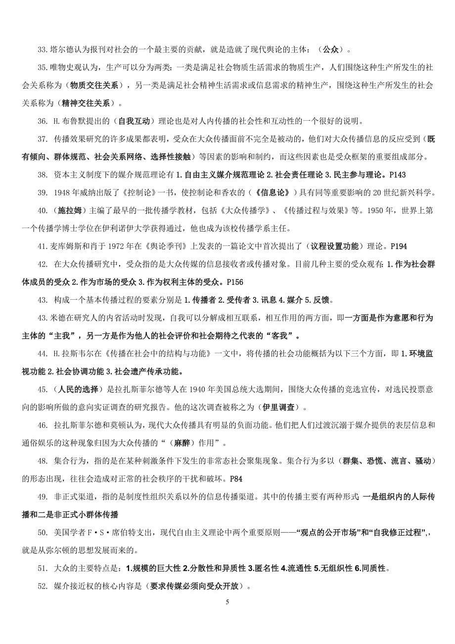 南开大学传播学概论复习资料及答案.doc_第5页