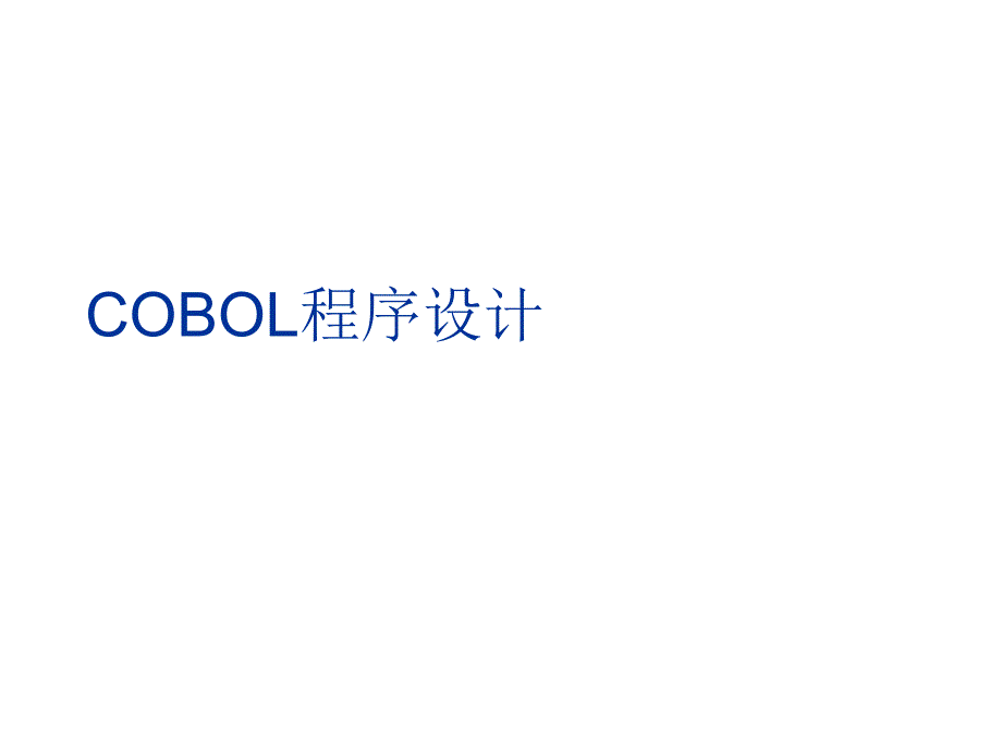 COBOL程序设计解析课件_第1页