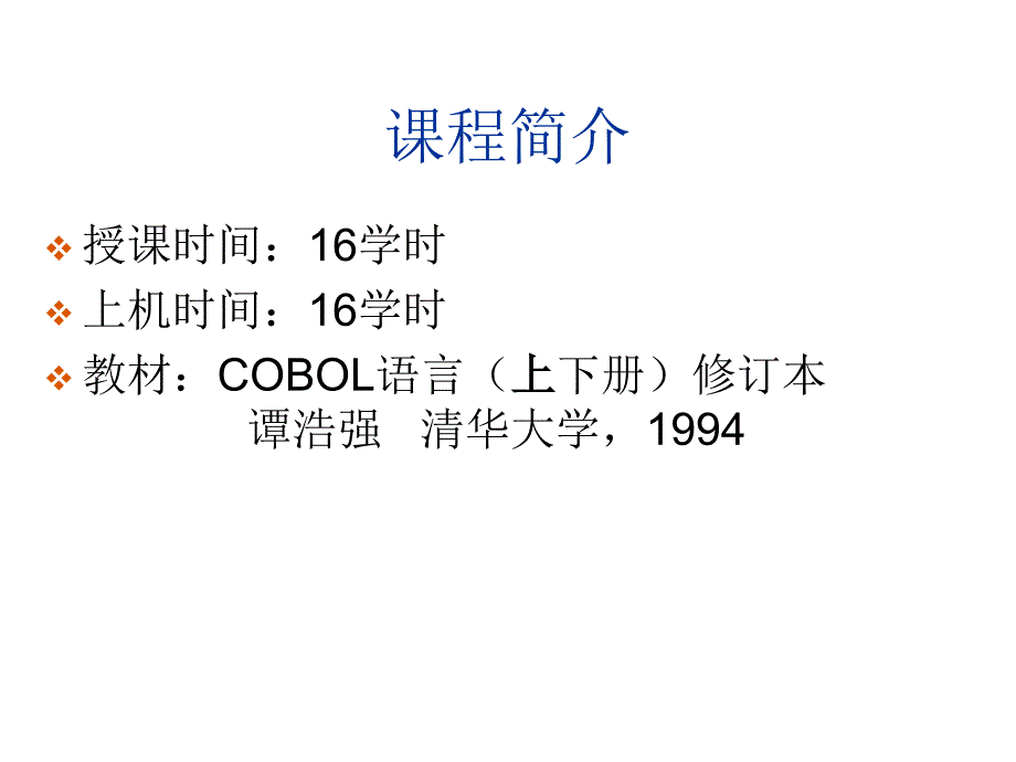 COBOL程序设计解析课件_第2页