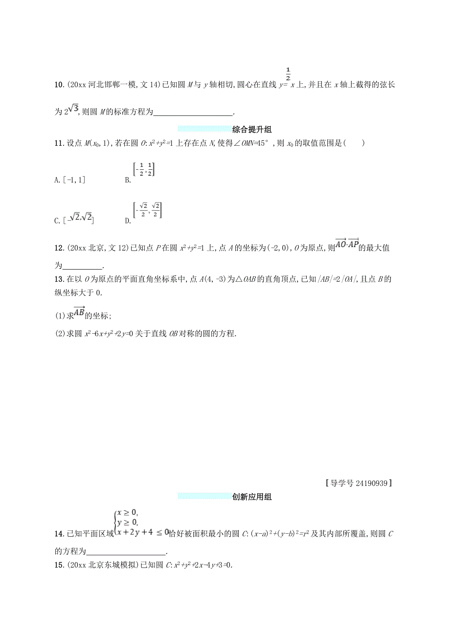 最新福建专用高考数学总复习课时规范练42圆的方程文新人教A版0315496_第2页