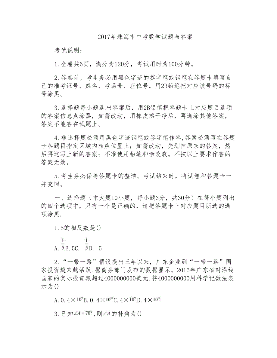 2017年珠海市中考数学试题与答案_第1页