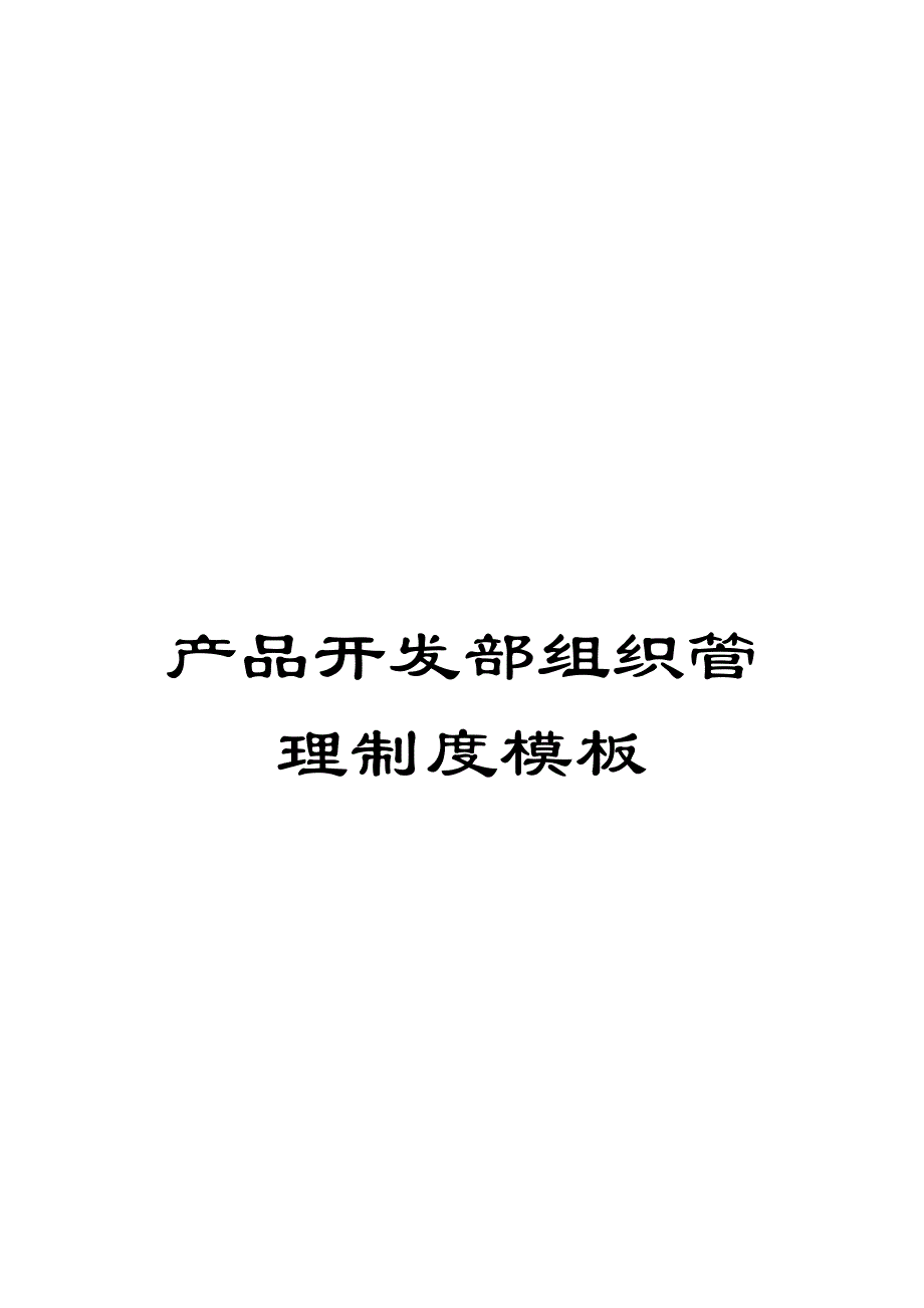 产品开发部组织管理制度模板_第1页