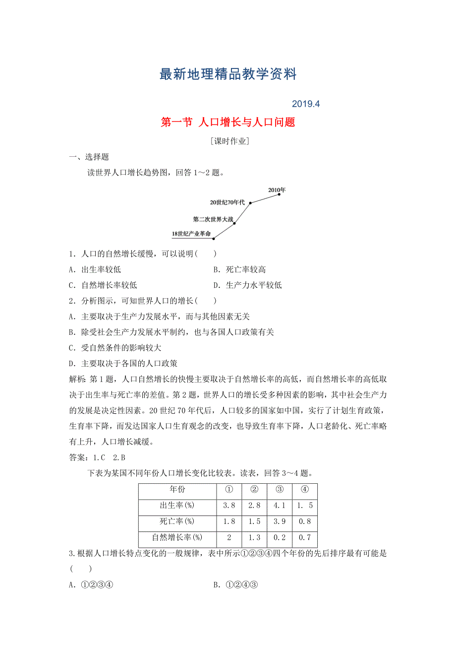 最新高中地理第一单元人口与地理环境第一节人口增长与人口问题优化练习鲁教版必修2_第1页