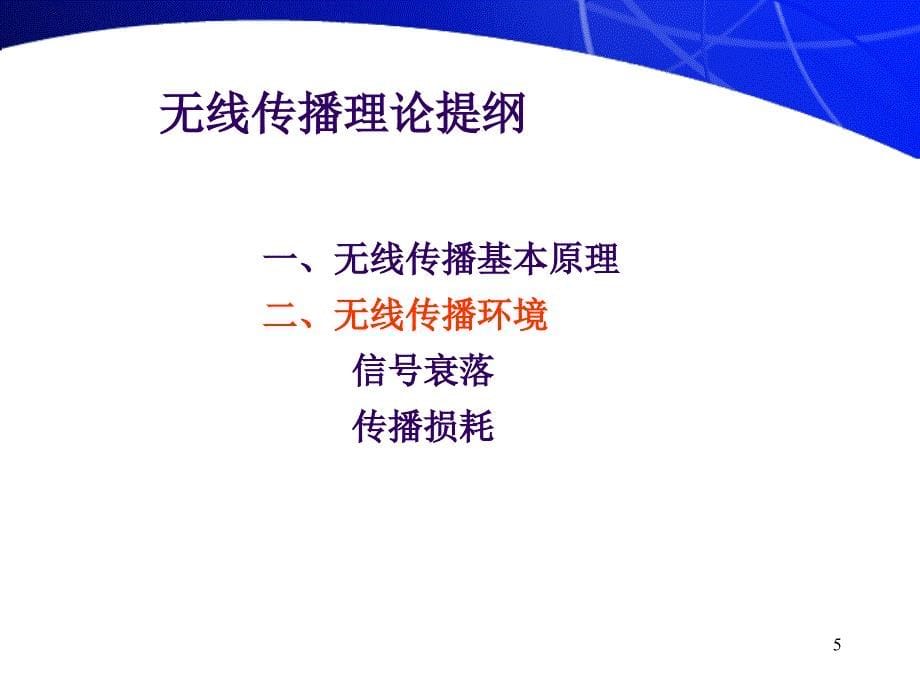 移动通信第二章无线传输理论及无线信号的流程_第5页