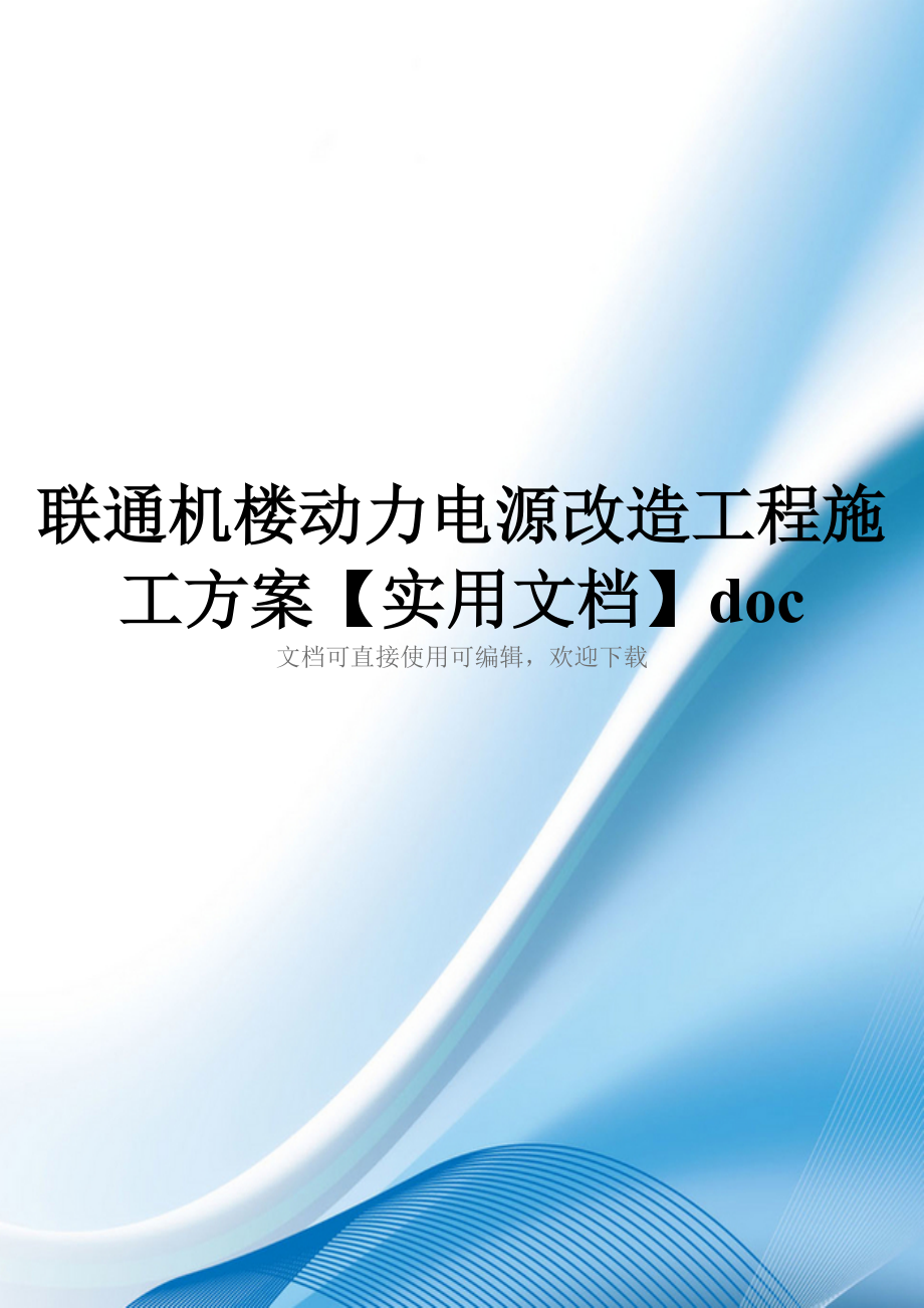 联通机楼动力电源改造工程施工方案【实用文档】doc_第1页