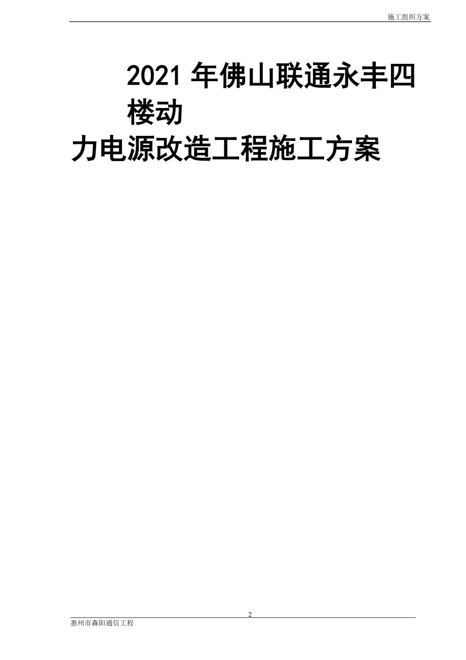 联通机楼动力电源改造工程施工方案【实用文档】doc_第2页