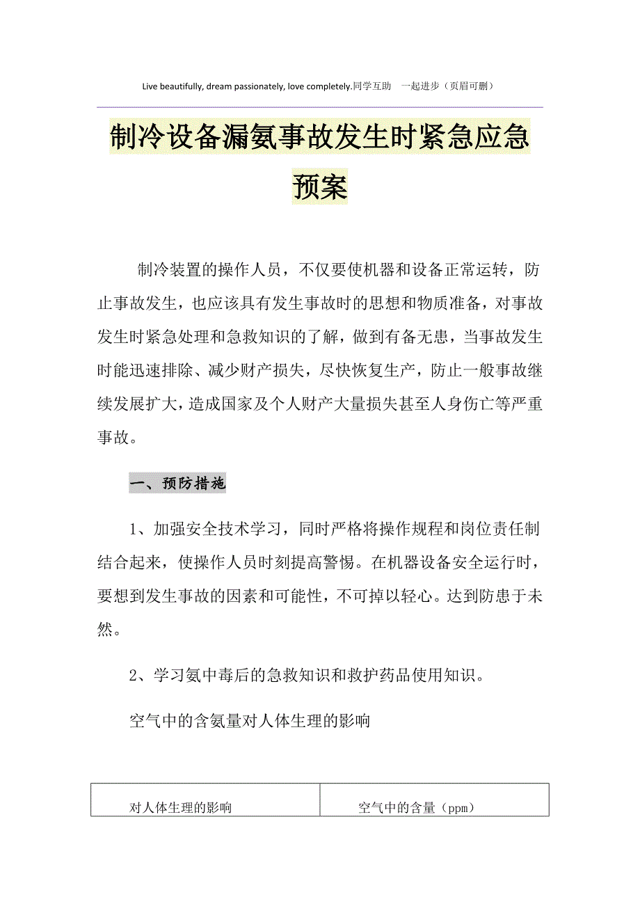 制冷设备漏氨事故发生时紧急应急预案_第1页