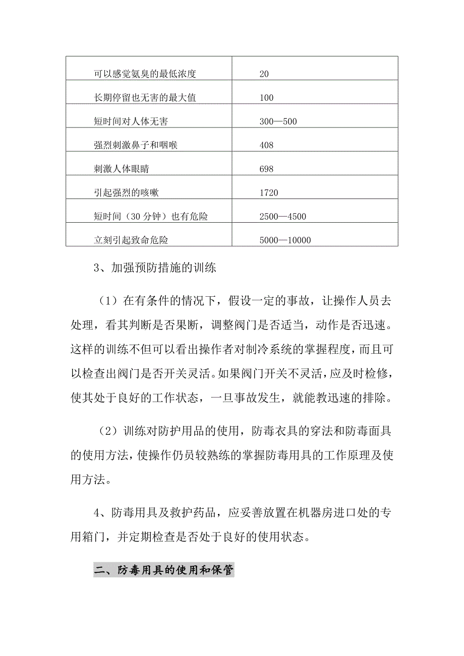 制冷设备漏氨事故发生时紧急应急预案_第2页