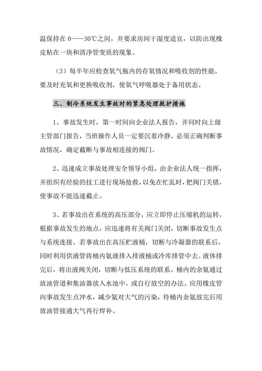 制冷设备漏氨事故发生时紧急应急预案_第4页