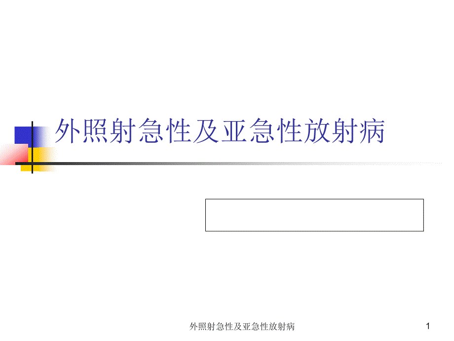 外照射急性及亚急性放射病课件_第1页