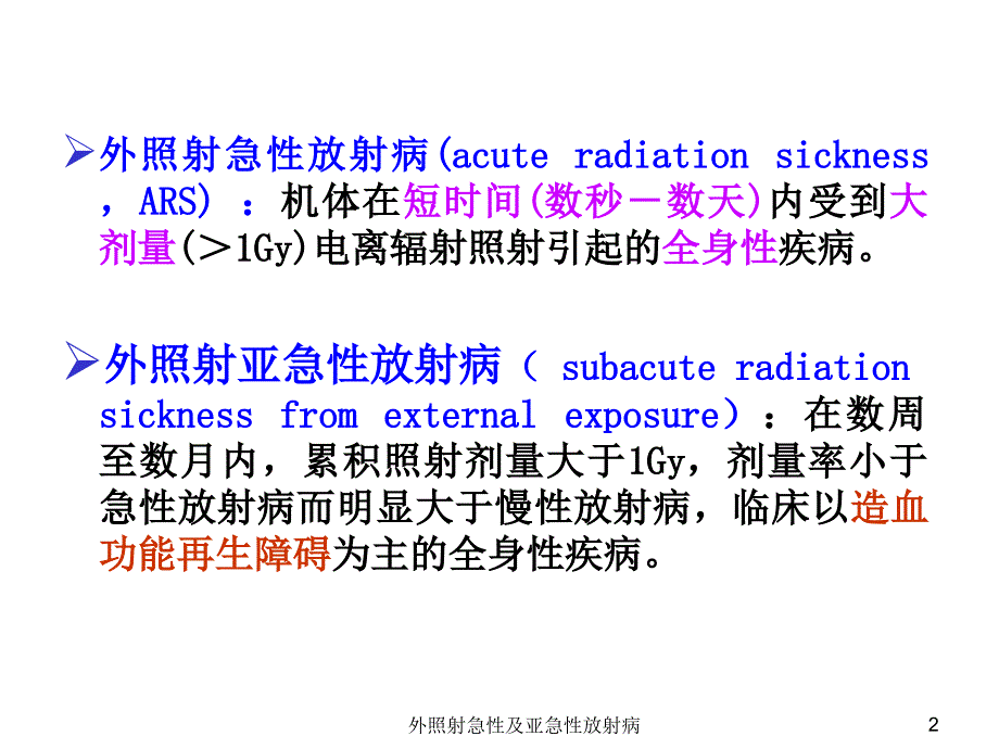 外照射急性及亚急性放射病课件_第2页