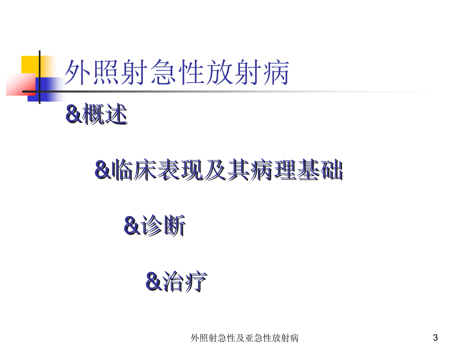 外照射急性及亚急性放射病课件_第3页