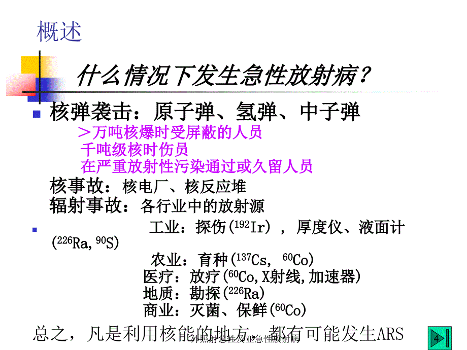 外照射急性及亚急性放射病课件_第4页