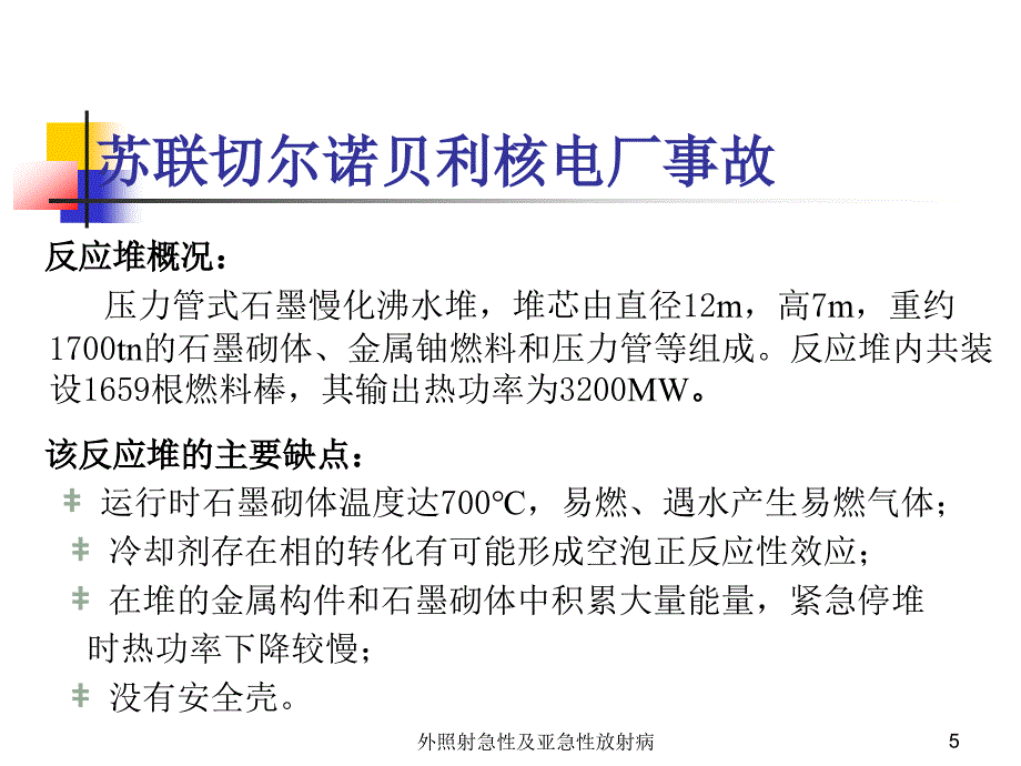 外照射急性及亚急性放射病课件_第5页