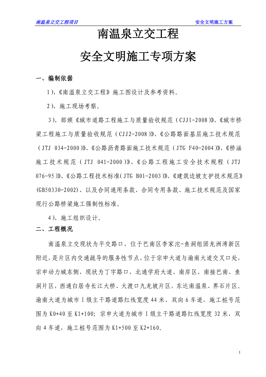 精品资料（2021-2022年收藏）南温泉立交安全文明施工方案_第1页